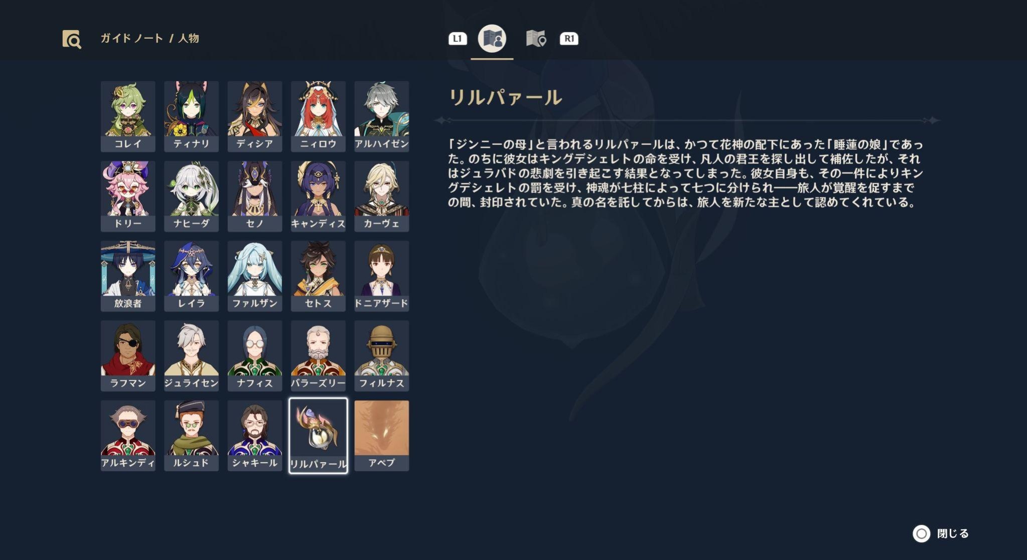 ガイドノートが開放された場面。人物と知識の項目で振り返りができる
