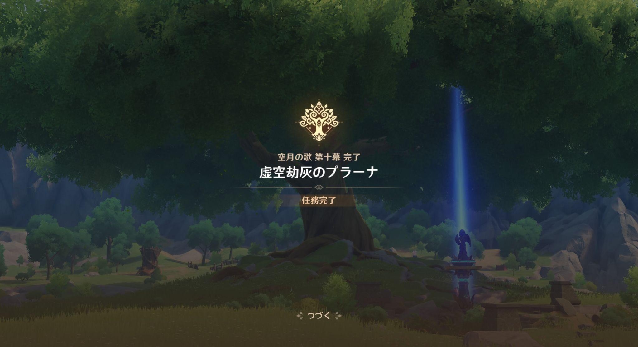 「虚空劫灰のプラーナ」任務完了。