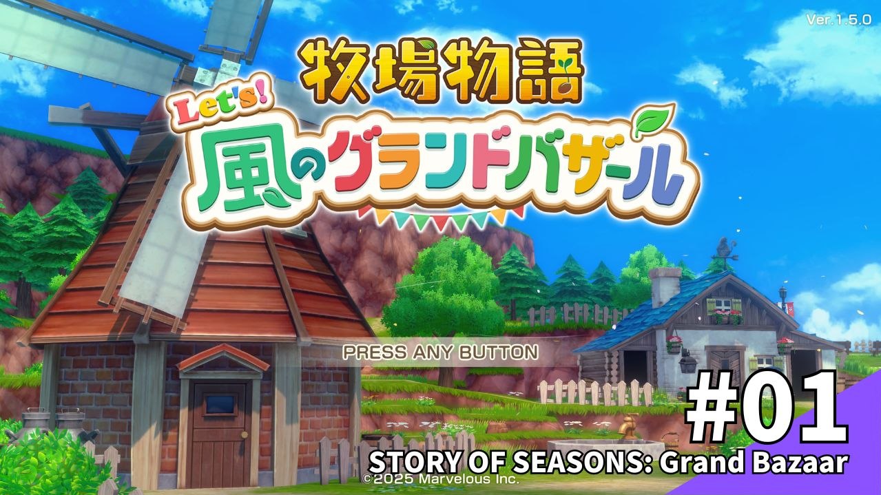 牧場物語 Let's！風のグランドバザール プレイ日記 #1 アイキャッチ画像