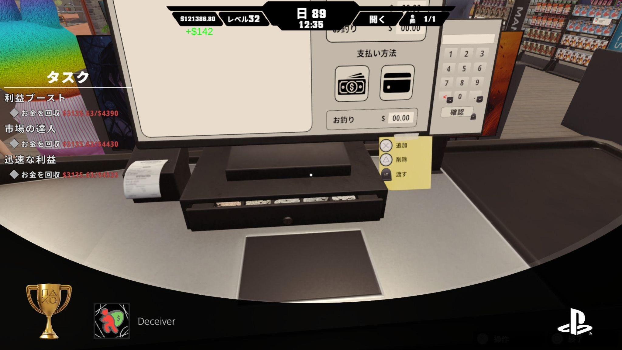 お釣りを少なく渡してDeceiverトロフィーを獲得した画面