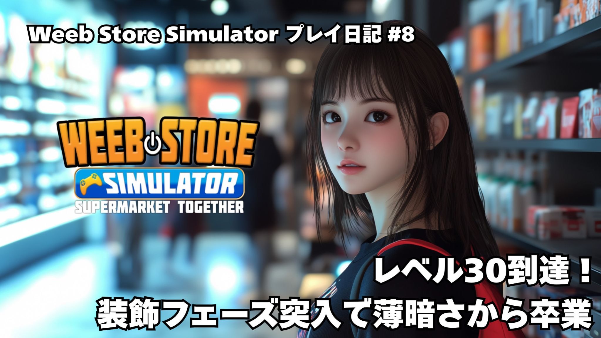 Weeb Store Simulator プレイ日記 #8 アイキャッチ画像
