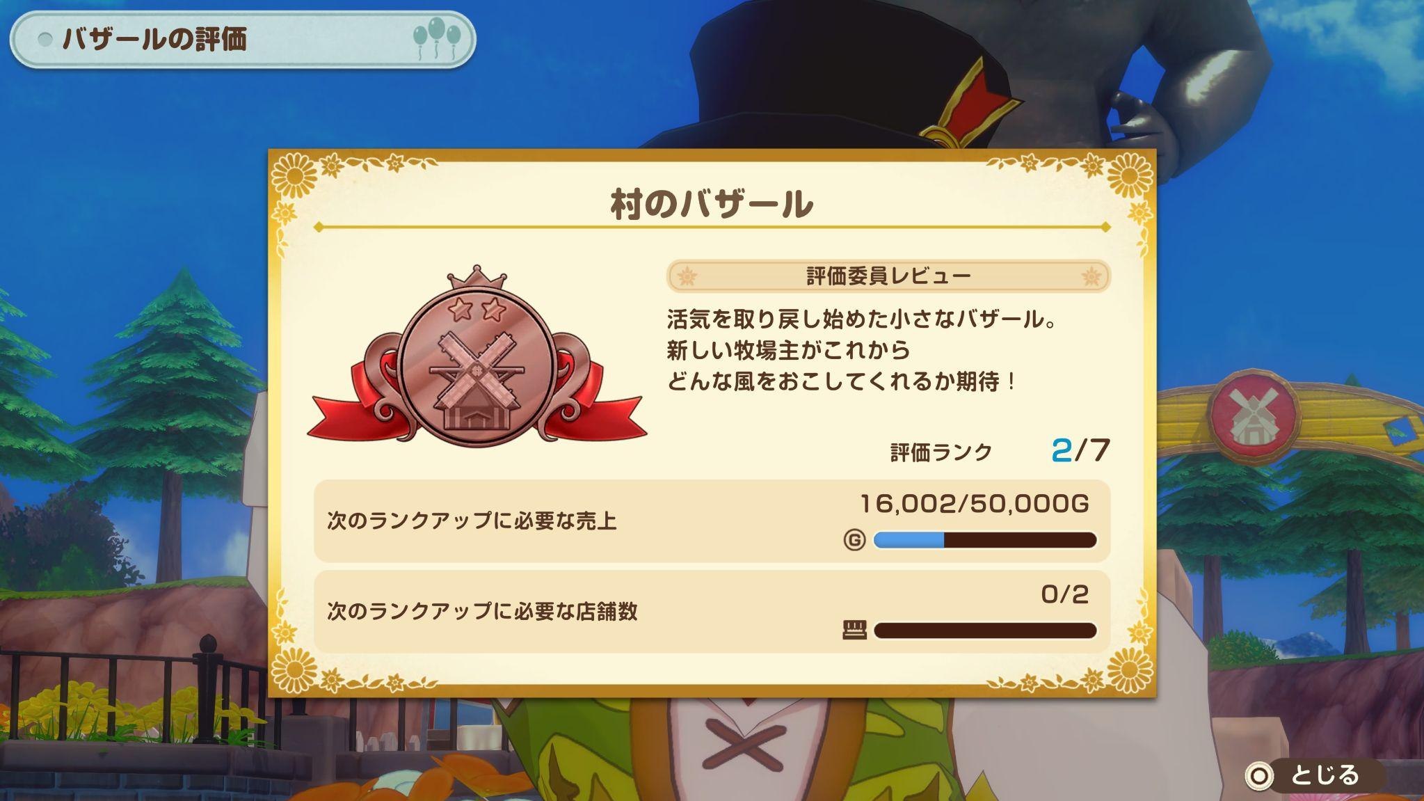 バザールランクが「村のバザール」（ランク2）に上がったお知らせ画面
