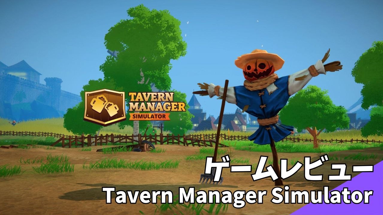 Tavern Manager Simulator ゲームレビュー アイキャッチ画像