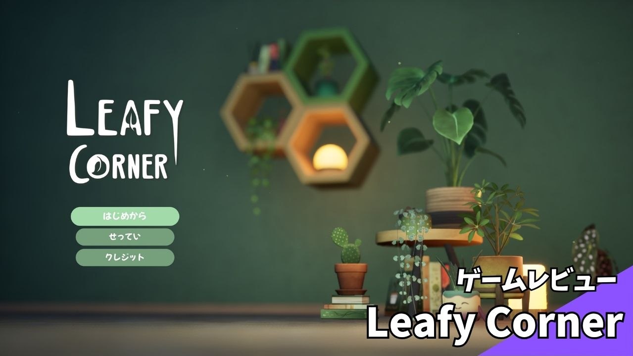 Leafy Corner ゲームレビュー アイキャッチ画像