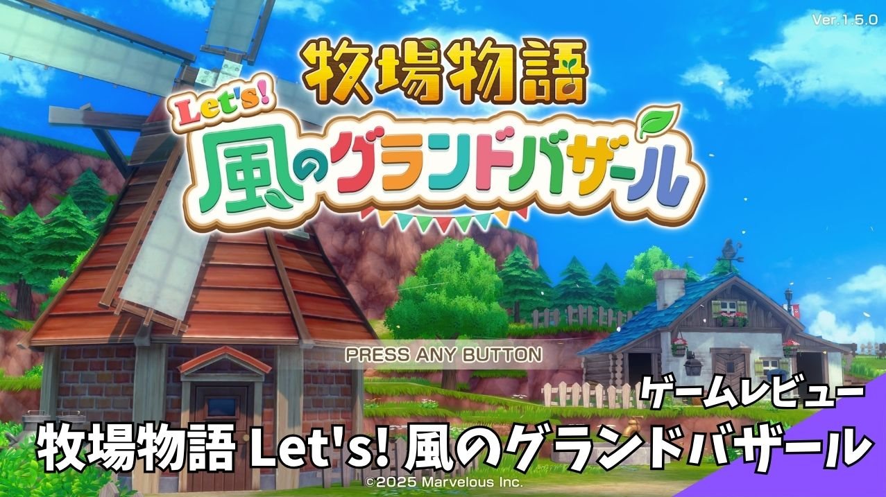牧場物語 Let's！風のグランドバザール ゲームレビュー アイキャッチ画像
