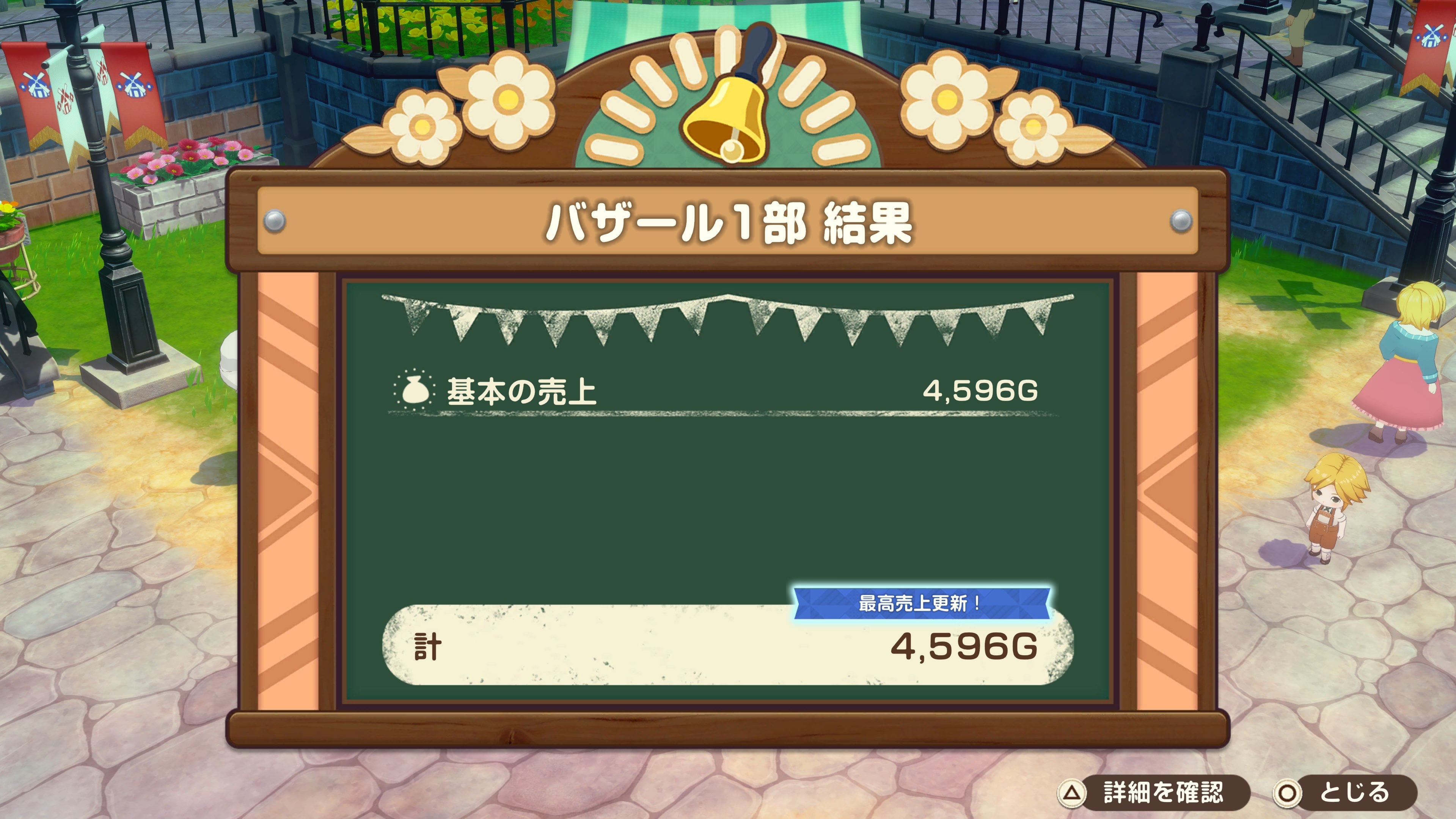 初めてのバザール1部の結果画面。売上4,596Gで最高売上更新