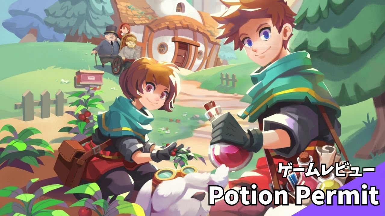 【ゲームレビュー】Potion Permit